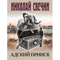 Адский прииск. Н. Свечин