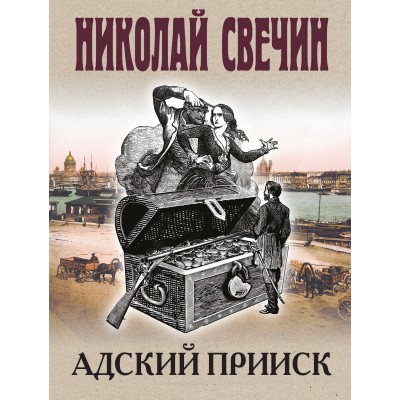 Адский прииск. Н. Свечин