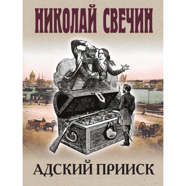 Адский прииск. Н. Свечин