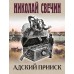 Адский прииск. Н. Свечин
