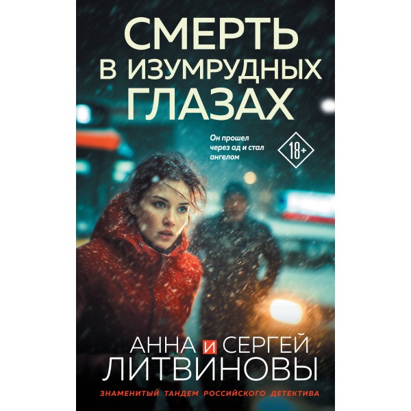 Смерть в изумрудных глазах. Литвиновы А.В. и С.В.