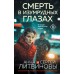 Смерть в изумрудных глазах. Литвиновы А.В. и С.В.
