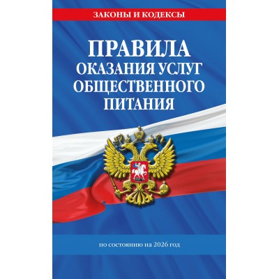 Правила оказания услуг общественного питания населения по сост. на 2026 год. 