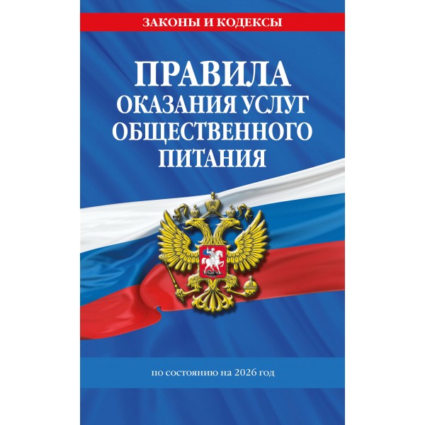 Правила оказания услуг общественного питания населения по сост. на 2026 год. 