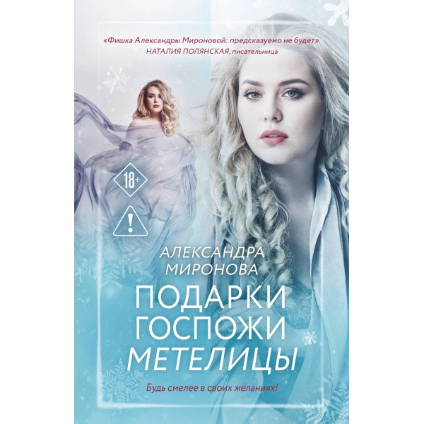 Подарки госпожи Метелицы. Миронова А.В.