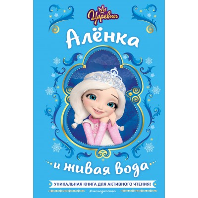 Царевны. Аленка и живая вода. Н. Каменских Царевны. Аленка и живая вода. Н. Каменских