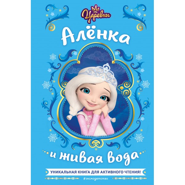 Царевны. Аленка и живая вода. Н. Каменских