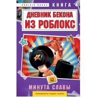 Дневник Бекона из Роблокс. Минута славы. Книга 4. А. Букс Дневник Бекона из Роблокс. Минута славы. Книга 4. А. Букс