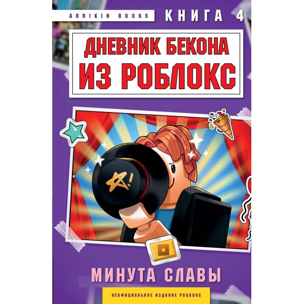 Дневник Бекона из Роблокс. Минута славы. Книга 4. А. Букс