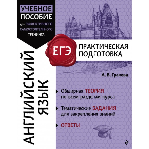 Английский язык. Справочник. Грачева А.В. Эксмо