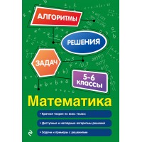 Математика. 5-6 классы. Алгоритмы решения задач. 2025. Сборник Задач/заданий. Тимофеева Е.В. Эксмо