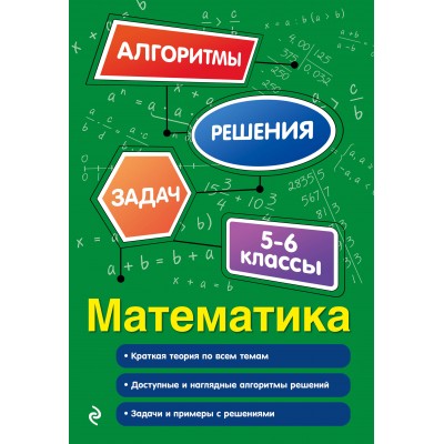 Математика. 5-6 классы. Алгоритмы решения задач. 2025. Сборник Задач/заданий. Тимофеева Е.В. Эксмо Математика. 5-6 классы. Алгоритмы решения задач. 2025. Сборник Задач/заданий. Тимофеева Е.В. Эксмо