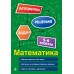 Математика. 5-6 классы. Алгоритмы решения задач. 2025. Сборник Задач/заданий. Тимофеева Е.В. Эксмо