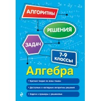 Алгебра. 7-9 классы. Алгоритмы решения задач. 2025. Сборник Задач/заданий. Колесникова Т.А. Эксмо Алгебра. 7-9 классы. Алгоритмы решения задач. 2025. Сборник Задач/заданий. Колесникова Т.А. Эксмо