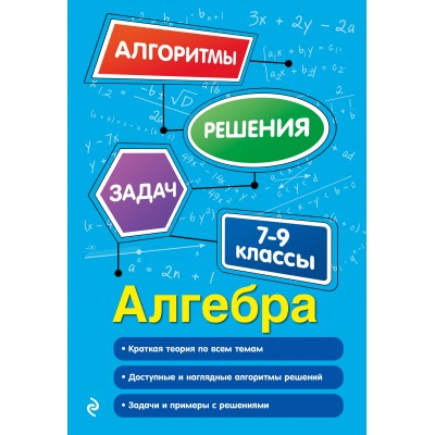 Алгебра. 7-9 классы. Алгоритмы решения задач. 2025. Сборник Задач/заданий. Колесникова Т.А. Эксмо Алгебра. 7-9 классы. Алгоритмы решения задач. 2025. Сборник Задач/заданий. Колесникова Т.А. Эксмо