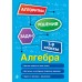 Алгебра. 7-9 классы. Алгоритмы решения задач. 2025. Сборник Задач/заданий. Колесникова Т.А. Эксмо