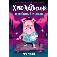Хрю Хельсинг и озерный монстр. Книга 2. Р. Мойер