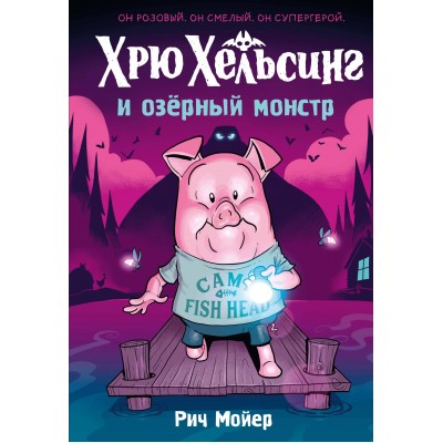 Хрю Хельсинг и озерный монстр. Книга 2. Р. Мойер Хрю Хельсинг и озерный монстр. Книга 2. Р. Мойер
