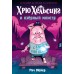 Хрю Хельсинг и озерный монстр. Книга 2. Р. Мойер