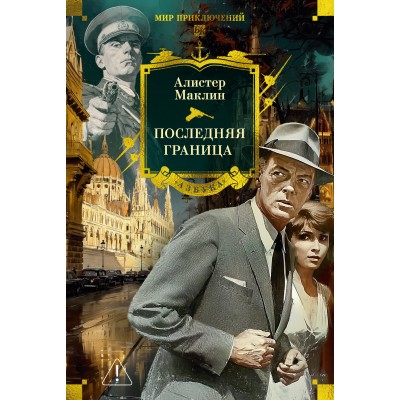 Последняя граница. А. Маклин Последняя граница. А. Маклин