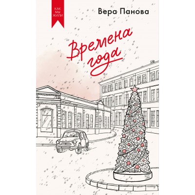 Времена года. В. Панова