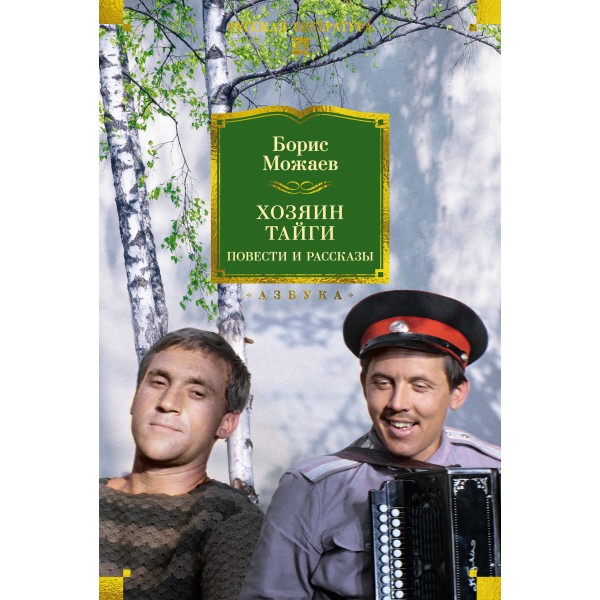 Хозяин тайги. Повести и рассказы. Можаев Б.А.