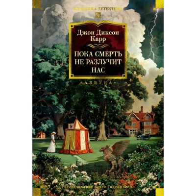 Пока смерть не разлучит нас. Дж. Карр Пока смерть не разлучит нас. Дж. Карр