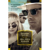 Два лика января и другие романы. П. Хайсмит Два лика января и другие романы. П. Хайсмит