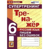 Русский язык. 6 класс. Тренажер. Пишем без ошибок. Супертренинг. Новый 2026. Белякова В.И. Экзамен