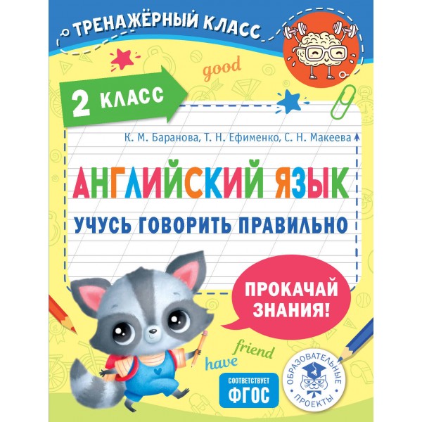 Английский язык. Учусь говорить правильно. 2 класс. 2024. Тренажер. Баранова К.М. АСТ