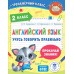 Английский язык. Учусь говорить правильно. 2 класс. 2024. Тренажер. Баранова К.М. АСТ