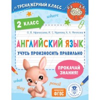 Английский язык. Учусь произносить правильно. 2 класс. 2024. Тренажер. Афанасьева О.В. АСТ