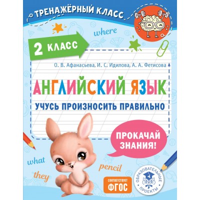 Английский язык. Учусь произносить правильно. 2 класс. 2024. Тренажер. Афанасьева О.В. АСТ Английский язык. Учусь произносить правильно. 2 класс. 2024. Тренажер. Афанасьева О.В. АСТ
