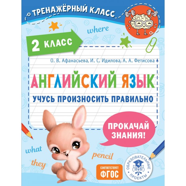 Английский язык. Учусь произносить правильно. 2 класс. 2024. Тренажер. Афанасьева О.В. АСТ