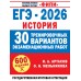 ЕГЭ-2026. История. 30 тренировочных вариантов экзаменационных работ для подготовки к основному государственному экзамену. 600 заданий. Сборник Задач/заданий. Артасов И.А. АСТ