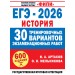 ЕГЭ-2026. История. 30 тренировочных вариантов экзаменационных работ для подготовки к основному государственному экзамену. 600 заданий. Сборник Задач/заданий. Артасов И.А. АСТ