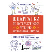 Шпаргалки по литературному чтению. Начальная школа. 2025. Тренажер. АСТ Шпаргалки по литературному чтению. Начальная школа. 2025. Тренажер. АСТ