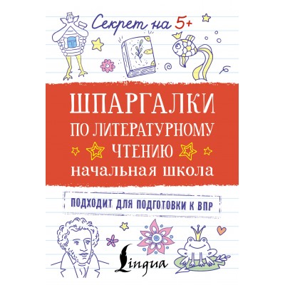 Шпаргалки по литературному чтению. Начальная школа. 2025. Тренажер. АСТ Шпаргалки по литературному чтению. Начальная школа. 2025. Тренажер. АСТ