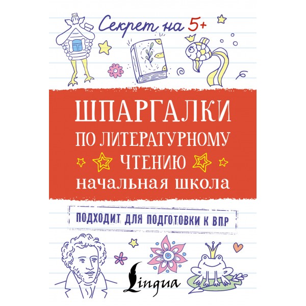 Шпаргалки по литературному чтению. Начальная школа. 2025. Тренажер. АСТ