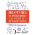 Шпаргалки по литературному чтению. Начальная школа. 2025. Тренажер. АСТ
