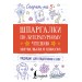 Шпаргалки по литературному чтению. Начальная школа. 2025. Тренажер. АСТ