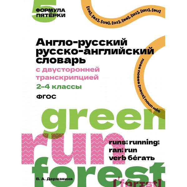Англо-русский русско-английский словарь с двусторонней транскрипцией. 2–4 классы. Словарь. Державина В.А. АСТ