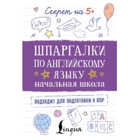 Шпаргалки по английскому языку. Начальная школа. 2025. Тренажер. АСТ