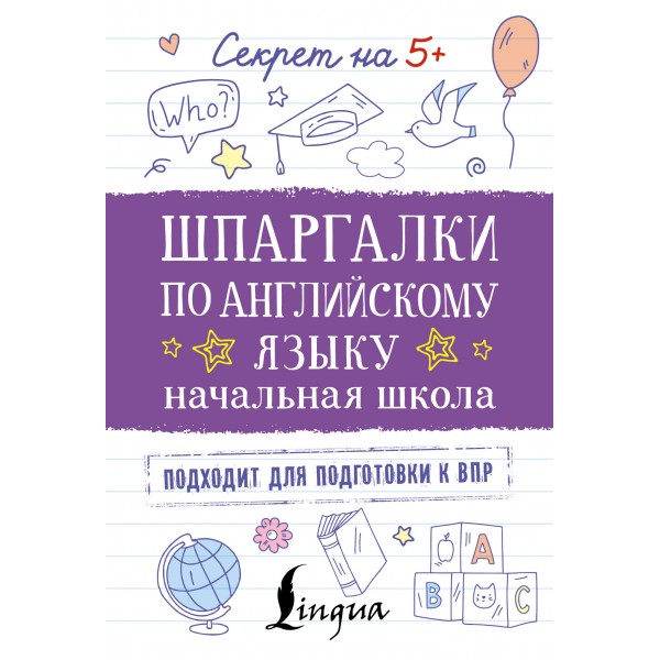 Шпаргалки по английскому языку. Начальная школа. 2025. Тренажер. АСТ