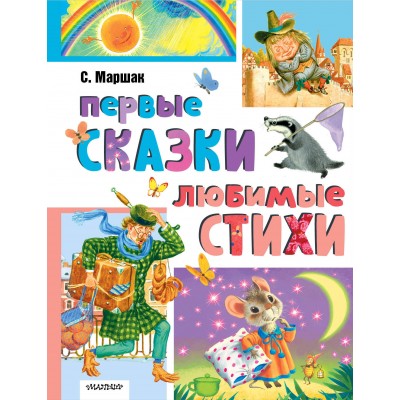 Первые сказки. Любимые стихи. Маршак С.Я.