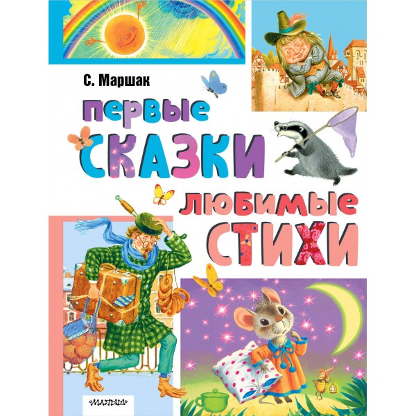 Первые сказки. Любимые стихи. Маршак С.Я.