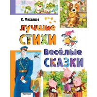 Лучшие стихи. Весёлые сказки. Михалков С.В. Лучшие стихи. Весёлые сказки. Михалков С.В.