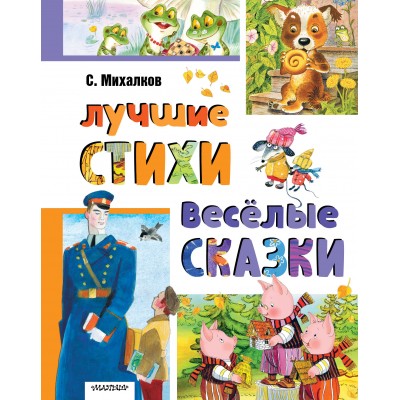 Лучшие стихи. Весёлые сказки. Михалков С.В.