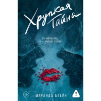 Хрупкая тайна. М. Блейни