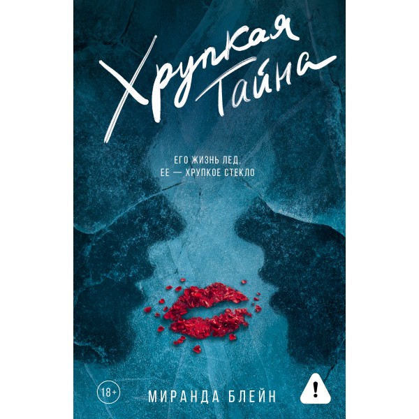 Хрупкая тайна. М. Блейни